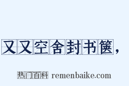 又又空舍封书箧，是什么意思的图片